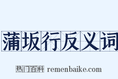 蒲坂行反义词是什么意思的图片